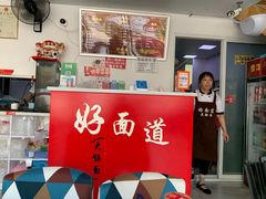 -好面道大肠面(中华路店)