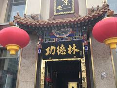 门面-功德林素菜饭庄(前门店)