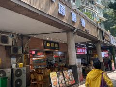-原醪糟民俗小吃(金沙港湾店)