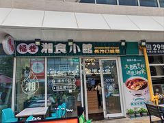 -福巷湘食小馆·猛火现炒(上海首店)