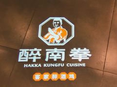 -醉南拳客家菜(华威店)