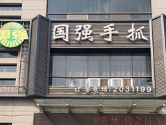 -国强手抓(北京西路店)