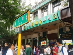 -牛街清顺斋小吃(牛街东里小区一区店)