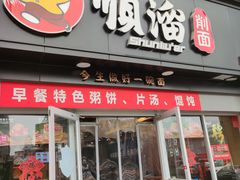 门面-顺溜·手工刀削面·黑金店(铜锣湾店)