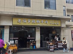 -老福爷跷脚牛肉(龙池街店)