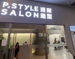 -P.STYLE 派斯造型