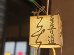 -喜晋道面馆(华严寺广场店)