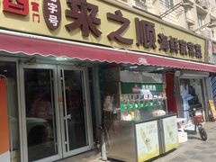 -来之顺海鲜菜馆·青岛菜·始于1993(栈桥店)
