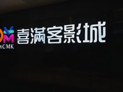 -喜满客影城(汉神广场店)