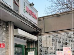 门面-天泽祥·鼓楼馒头(鼓楼店)