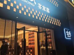 -客颂·客家宴(大壮国际广场店)