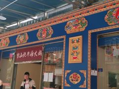 门面-金鼎雪山牦牛杂火锅(理县总店)