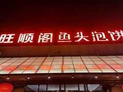-旺顺阁鱼头泡饼(小红门店)