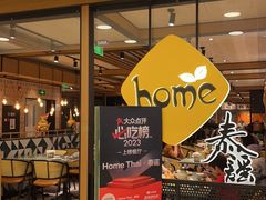 -Home Thai·泰谣(王府井apm店)
