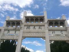 -独秀园