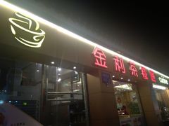 门面-金利茶餐厅(中船汇店)