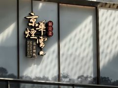 -京华烟云·北京烤鸭(领展购物广场·中关村店)