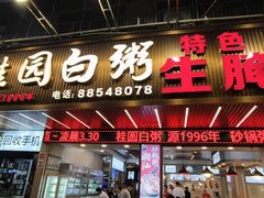 -桂园白粥·潮汕老味道