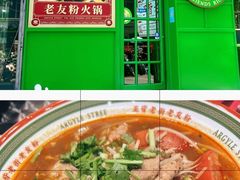-亚皆老街南宁老友粉·米粉(印象城店)
