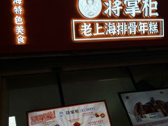 -蒋掌柜·老上海排骨年糕(田子坊店)