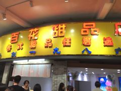 -百花传统甜品店(原址店)