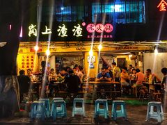 门面-岗上渣渣老火锅(两路口店)