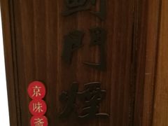 -小京华楼·京味斋(三元桥国展店)