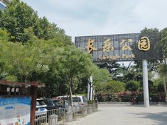 -西安市长乐公园