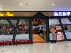 门面-Tubestation站点比萨(高新万达ONE店)