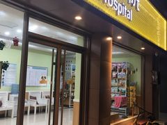 -瑞鹏宠物医院·夜间急症·心超·猫科(祖庙分店)