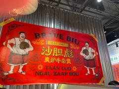 -沙胆彪炭炉牛杂煲(上海日月光广场店)