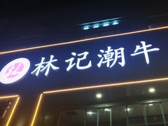 -林记潮牛·牛肉火锅(上马墩店)