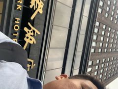 -上海国际饭店