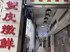 门面-义顺牛奶公司(新马路老店)