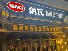 -纳瓦新疆菜(银都店)