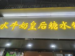 -水牛奶皇后糖水铺(深圳总店)
