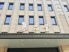-集品堂·JPC餐厅(青年大街市府店)