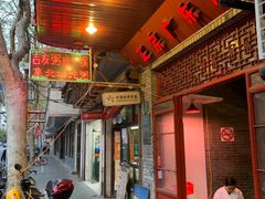 门面-吉友粥底火锅(方斜路店)