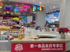 -第一食品(中环百联店)