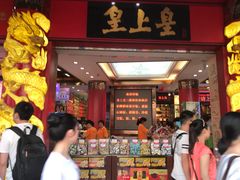 -皇上皇腊味店(下九路店)