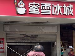 -蜜雪冰城(丁家庄店)