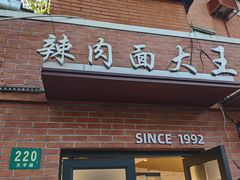 -辣肉面大王(天平路店)