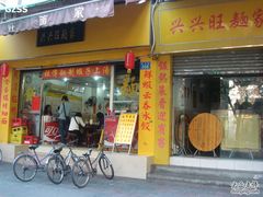 门面-兴兴旺·冬瓜盅·啫啫煲(西华路店)