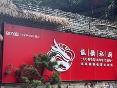 -龙桥私厨·姜花菊花过桥鱼·顺德菜(容桂店)