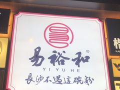 -易裕和·长沙米粉(竹塘西路店)
