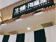 门面-HIHE Bistro·Oyster Bar(华熙live店)