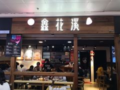 门面-鑫花溪牛肉米粉(人民广场店)
