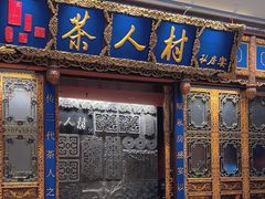 -茶人村·宫廷私厨(奥体印象城店)