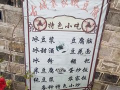 -袁家豆腐