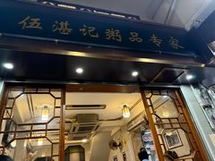 -伍湛记 · 广州老字号(龙津中路店)